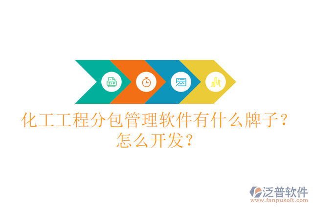 化工工程分包管理軟件有什么牌子？怎么開發(fā)？