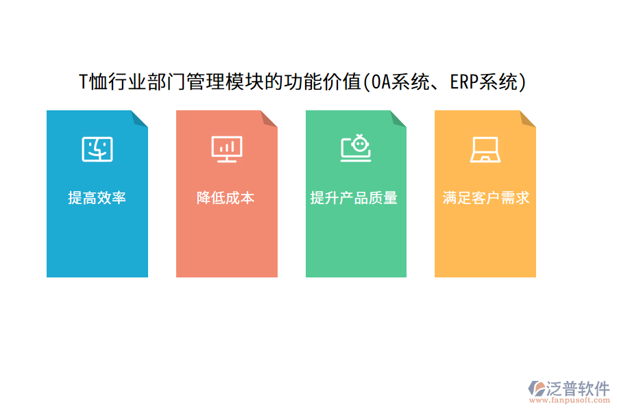 T恤行業(yè)部門管理模塊的功能價值(OA系統(tǒng)、ERP系統(tǒng))