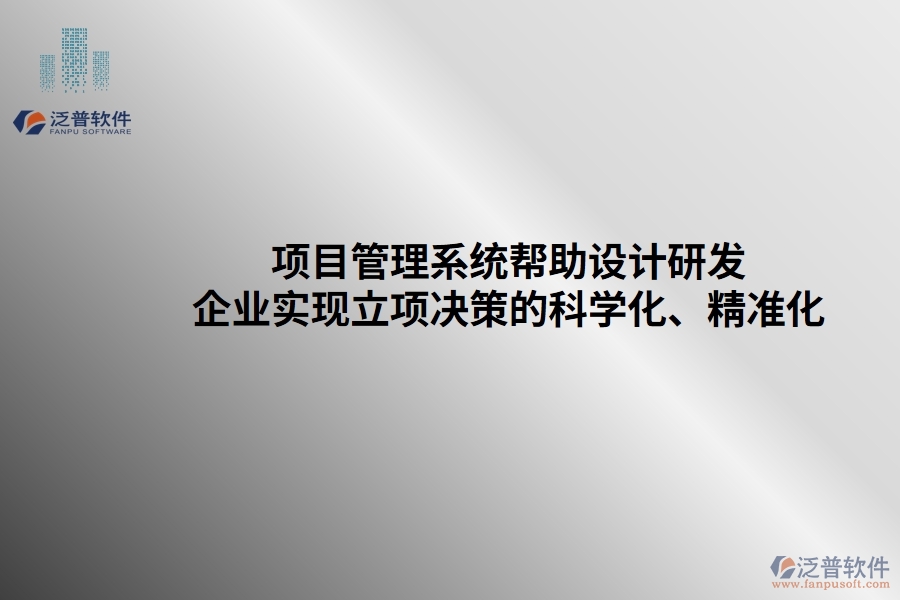 項(xiàng)目管理系統(tǒng)幫助設(shè)計(jì)研發(fā)企業(yè)實(shí)現(xiàn)立項(xiàng)決策的科學(xué)化、精準(zhǔn)化