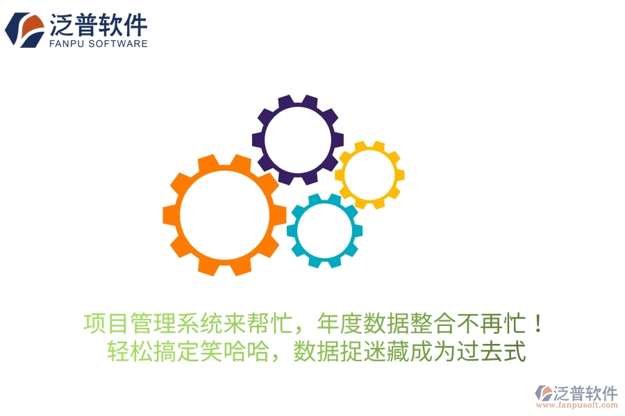 項(xiàng)目管理系統(tǒng)來幫忙，年度數(shù)據(jù)整合不再忙！輕松搞定笑哈哈，讓數(shù)據(jù)“捉迷藏”成為過去式