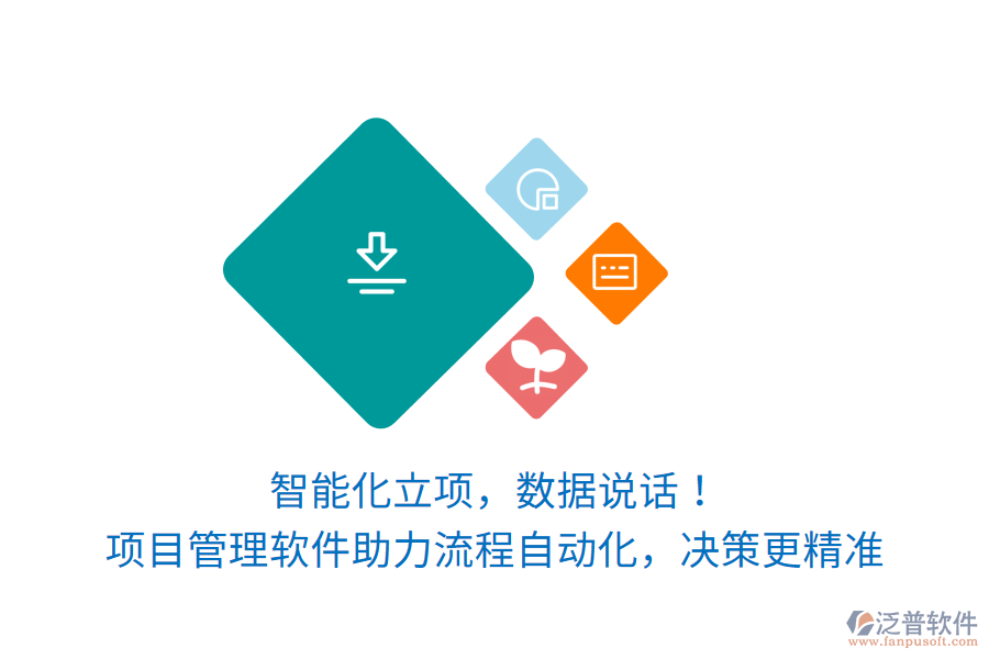 智能化立項(xiàng)，數(shù)據(jù)說(shuō)話(huà)！項(xiàng)目管理軟件讓訂單生產(chǎn)項(xiàng)目流程自動(dòng)化，決策更精準(zhǔn)