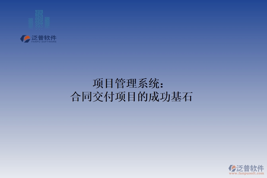 　　在激烈的市場競爭中，合同交付項目的成功對企業(yè)的穩(wěn)定發(fā)展和可持續(xù)盈利至關重要。為了保證項目的順利進行和高效完成，項目管理體系應運而生，成為企業(yè)實現(xiàn)合同交付目標的有力助手和堅實保障。項目管理系統(tǒng)以其強大的功能和靈活的應用，為合同交付項目提供了全方位的管理支持。從項目立項到合同交付，每一個環(huán)節(jié)都離不開項目管理體系的精心策劃和有效實施。  　　一、制定可行的計劃項目：  　　通過科學的方法論和流程設計，項目管理系統(tǒng)幫助企業(yè)制定詳細可行的項目計劃。這包括明確項目目標、分解任務、制定時間表和資源計劃。通過系統(tǒng)的規(guī)劃管理功能，企業(yè)可以確保項目按照既定的方向和節(jié)奏穩(wěn)步推進，為合同交付奠定堅實的基礎。  　　二、監(jiān)控項目進度，確保項目實施  　　項目管理系統(tǒng)實時監(jiān)控項目進度，確保項目按計劃實施。項目經理可以通過系統(tǒng)的進度跟蹤和反饋機制，及時了解項目的實際進度與計劃的偏差，并采取相應的措施進行調整和優(yōu)化。這有助于企業(yè)及時發(fā)現(xiàn)和解決項目實施過程中的問題，確保合同交付的順利進行。  　　三、較強的風險管理功能  　　項目管理系統(tǒng)還具有較強的風險管理功能。通過對項目數(shù)據(jù)的分析和預測，系統(tǒng)可以識別潛在的風險因素，并提前發(fā)出預警。這使得企業(yè)能夠在風險發(fā)生前采取相應的措施，減少風險對項目的影響，確保合同交付的順利進行。項目管理系統(tǒng)在團隊合作中也發(fā)揮著重要作用。團隊成員可以通過系統(tǒng)的在線合作平臺實時共享信息，交流意見，協(xié)作工作。這種高效的溝通方式有助于打破部門壁壘，促進團隊密切合作，形成強大的合力，促進項目進度。  　　綜上所述，項目管理系統(tǒng)以其強大的功能和靈活的應用，為合同交付項目的成功提供了堅實的保障。通過科學的計劃管理、實時監(jiān)控、風險管理和團隊合作功能的綜合應用，企業(yè)可以確保合同交付的順利進行，贏得客戶的信任和市場的認可。因此，對于追求合同交付項目成功的企業(yè)來說，引入項目管理體系無疑是一個明智的選擇。