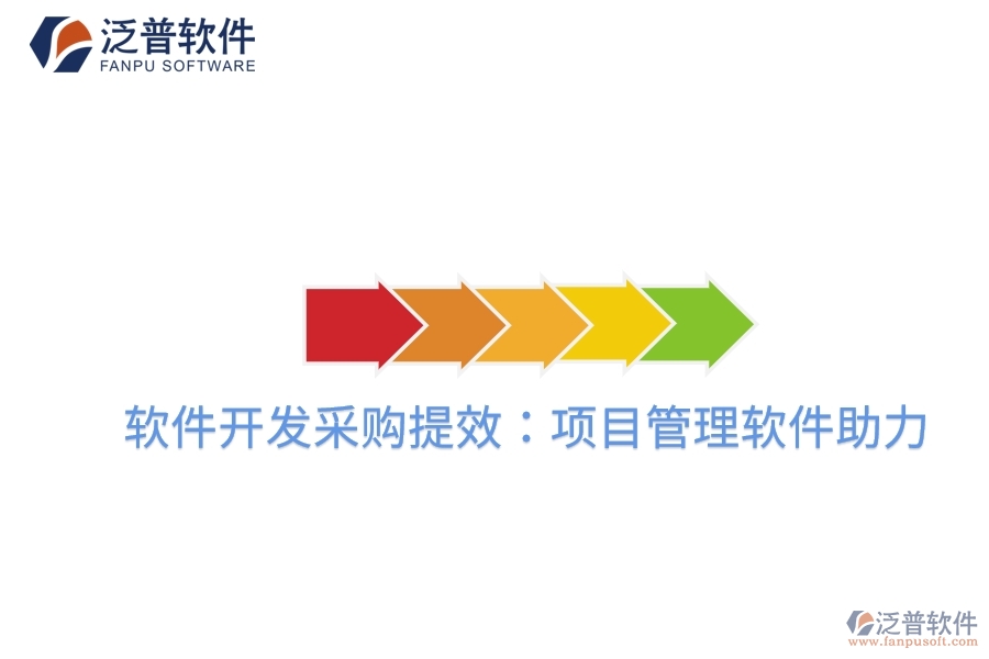軟件開發(fā)采購(gòu)提效：項(xiàng)目管理軟件助力