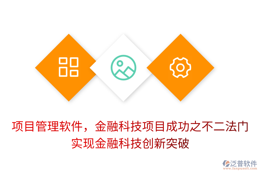 項(xiàng)目管理軟件，金融科技項(xiàng)目成功之不二法門(mén)， 實(shí)現(xiàn)金融科技創(chuàng)新突破