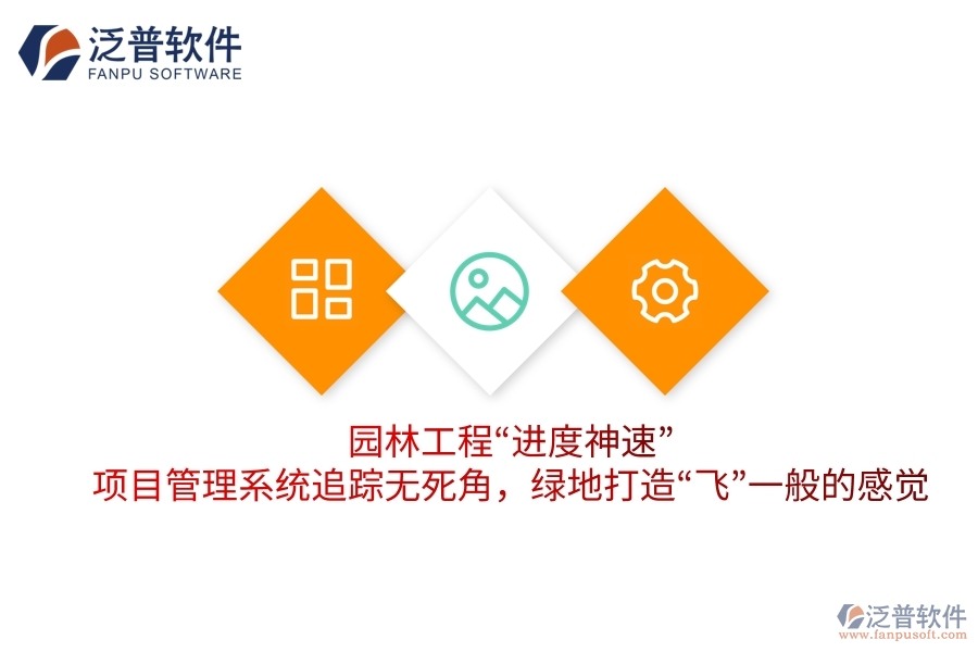 園林工程“進度神速”：項目管理系統(tǒng)追蹤無死角，綠地打造“飛”一般的感覺