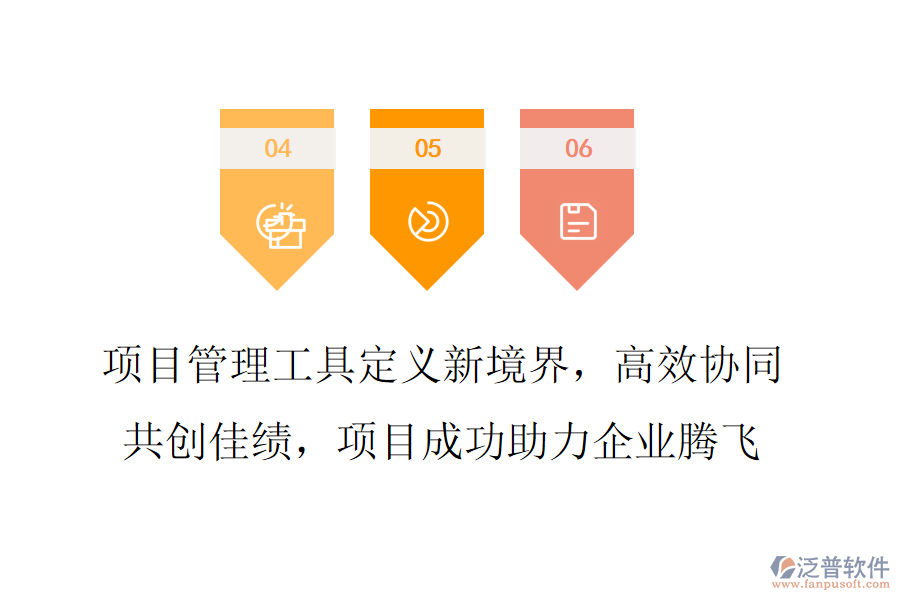 項(xiàng)目管理工具定義新境界，高效協(xié)同共創(chuàng)佳績(jī)，項(xiàng)目成功助力企業(yè)騰飛