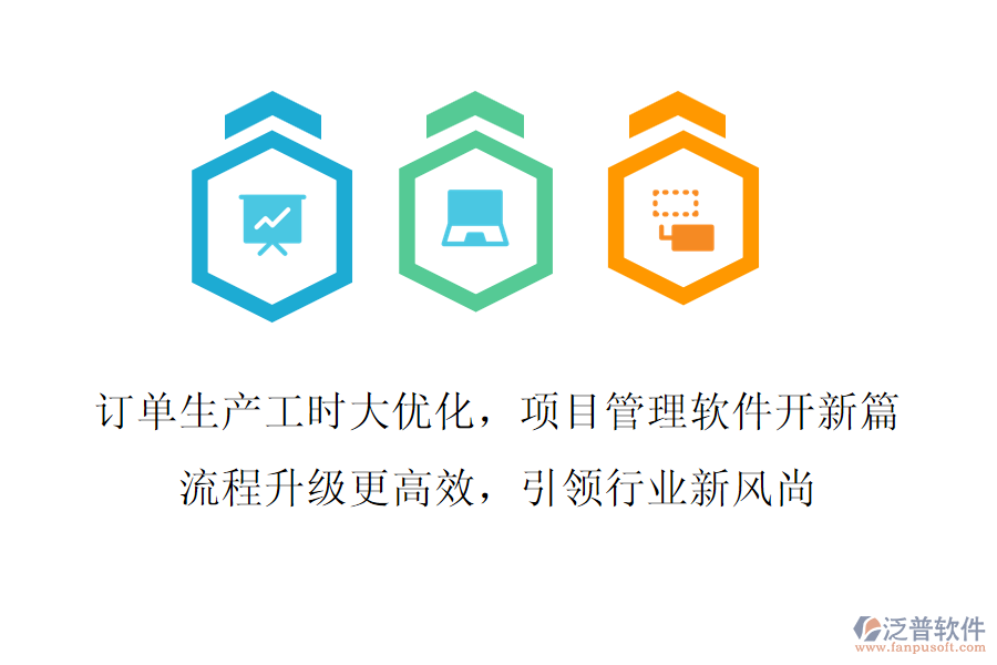 訂單生產(chǎn)工時(shí)大優(yōu)化，項(xiàng)目管理軟件開新篇,流程升級(jí)更高效，引領(lǐng)行業(yè)新風(fēng)尚