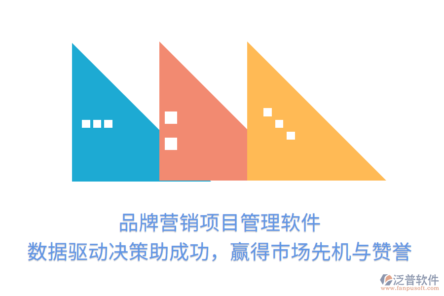 品牌營銷項(xiàng)目管理軟件， 數(shù)據(jù)驅(qū)動決策助成功，贏得市場先機(jī)與贊譽(yù)