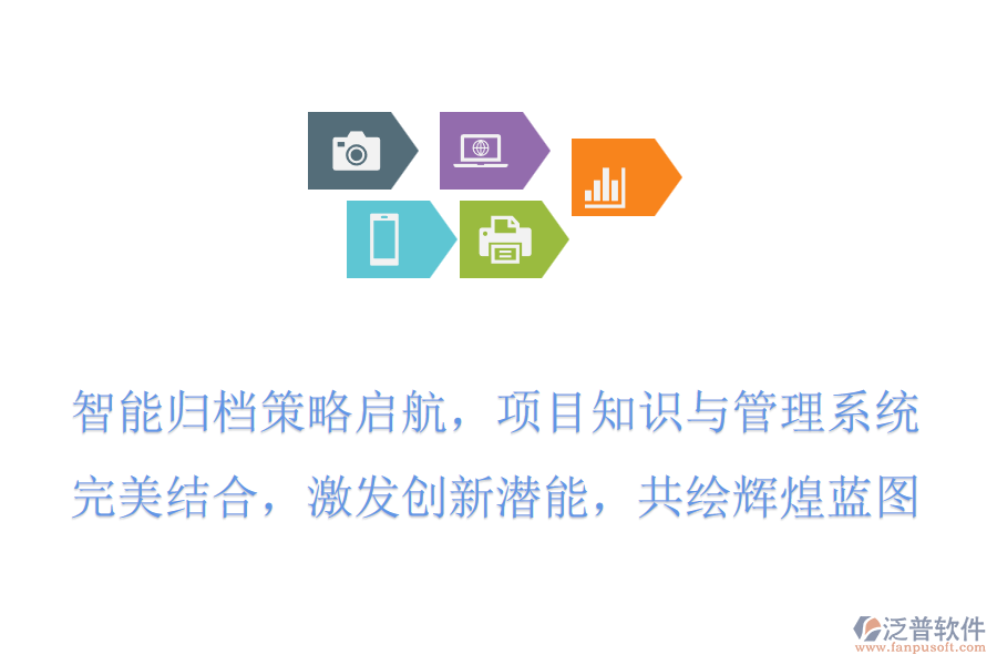 智能歸檔策略啟航，項(xiàng)目知識(shí)與管理系統(tǒng)完美結(jié)合，激發(fā)創(chuàng)新潛能，共繪輝煌藍(lán)圖