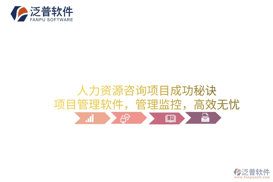 人力資源咨詢項(xiàng)目成功秘訣：項(xiàng)目管理軟件，管理監(jiān)控，高效無(wú)憂