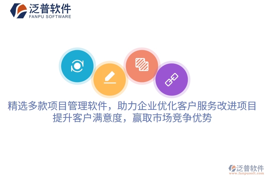 精選多款項(xiàng)目管理軟件，助力企業(yè)優(yōu)化客戶服務(wù)改進(jìn)項(xiàng)目，提升客戶滿意度，贏取市場競爭優(yōu)勢