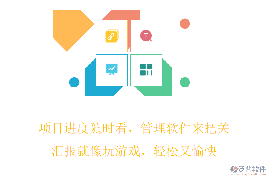 項(xiàng)目進(jìn)度隨時(shí)看，管理軟件來(lái)把關(guān)，匯報(bào)就像玩游戲，輕松又愉快