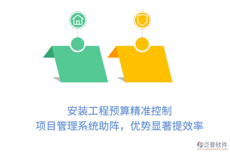 安裝工程預(yù)算精準(zhǔn)控制， 項(xiàng)目管理系統(tǒng)助陣，優(yōu)勢(shì)顯著提效率
