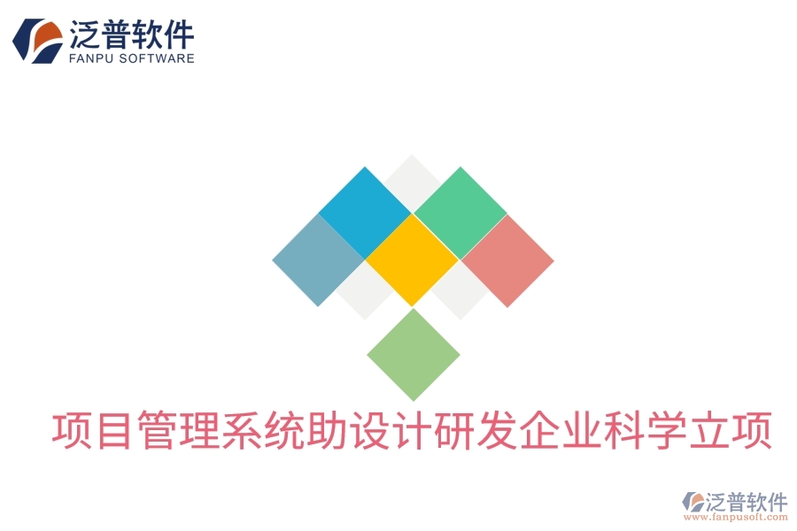 項目管理系統(tǒng)助設(shè)計研發(fā)企業(yè)科學(xué)立項