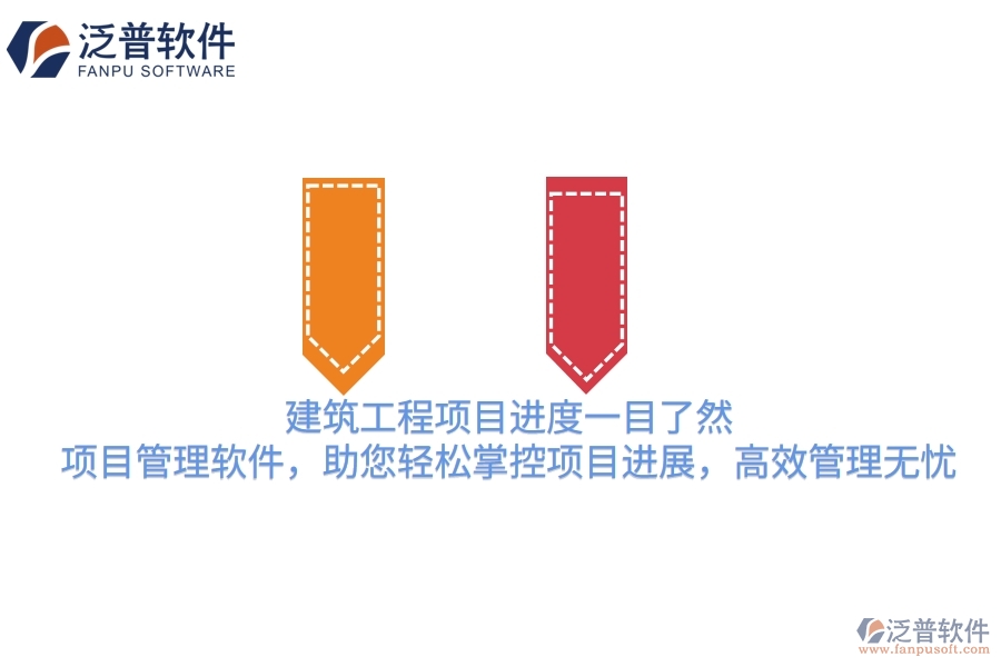 建筑工程項目進(jìn)度一目了然！項目管理軟件，助您輕松掌控項目進(jìn)展，高效管理無憂