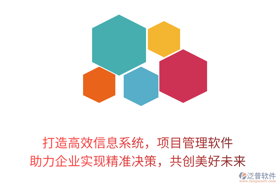 打造高效信息系統(tǒng)，項(xiàng)目管理軟件 助力企業(yè)實(shí)現(xiàn)精準(zhǔn)決策，共創(chuàng)美好未來(lái)