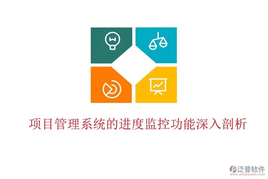 項目管理系統(tǒng)的進(jìn)度監(jiān)控功能深入剖析