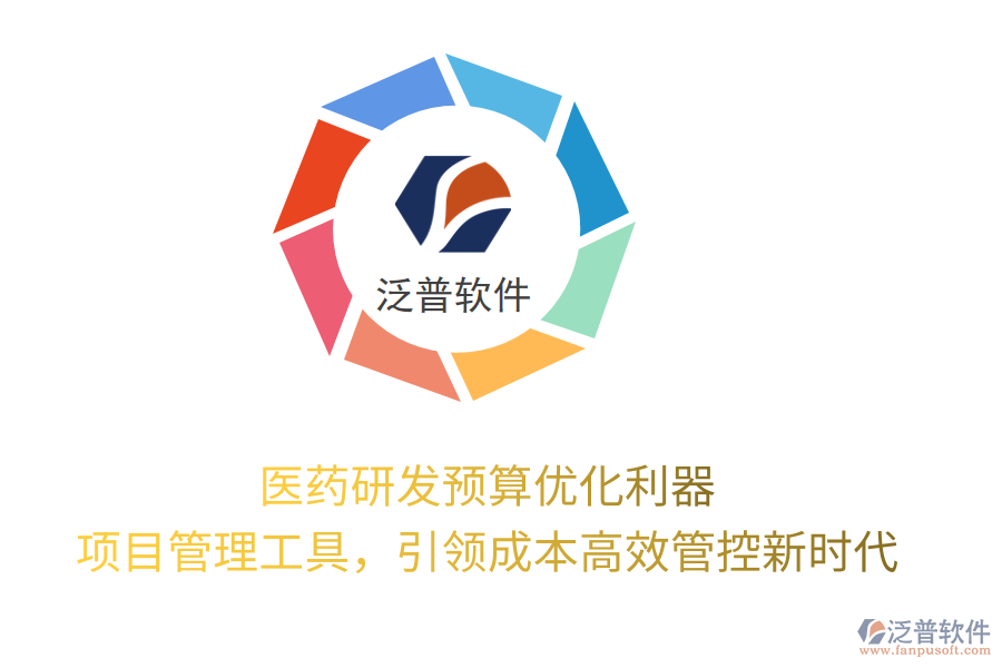 醫(yī)藥研發(fā)預(yù)算優(yōu)化利器， 項(xiàng)目管理工具，引領(lǐng)成本高效管控新時(shí)代