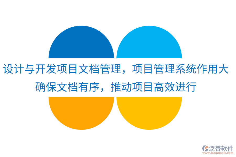 設(shè)計(jì)與開發(fā)項(xiàng)目文檔管理，項(xiàng)目管理系統(tǒng)作用大！確保文檔有序，推動(dòng)項(xiàng)目高效進(jìn)行
