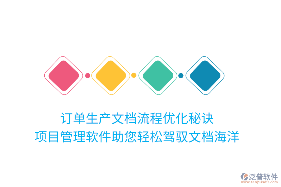 訂單生產(chǎn)文檔流程優(yōu)化秘訣， 項目管理軟件助您輕松駕馭文檔海洋