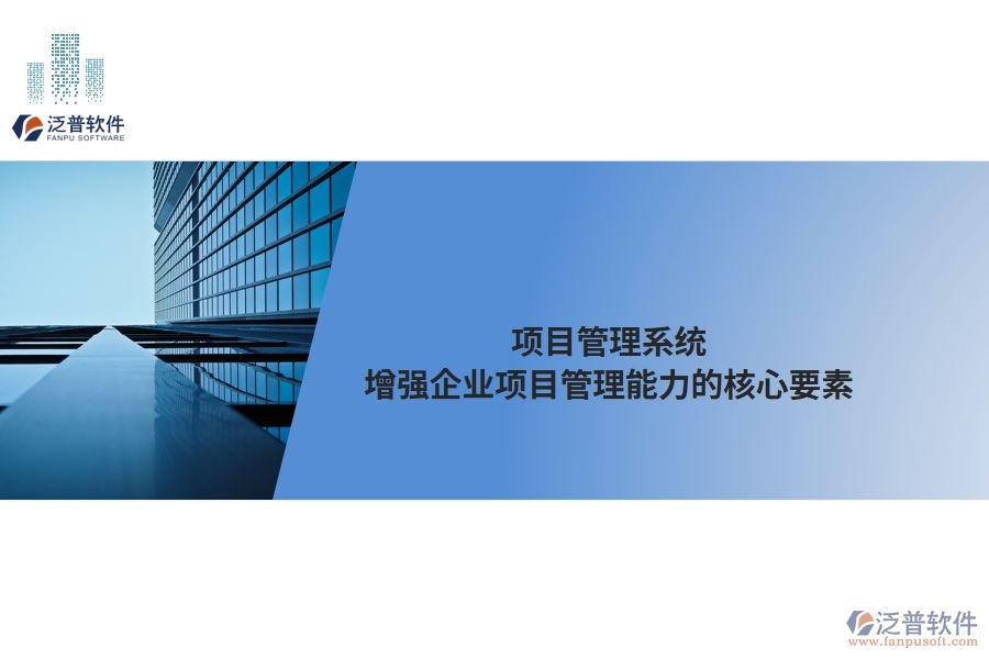 項(xiàng)目管理系統(tǒng)：增強(qiáng)企業(yè)項(xiàng)目管理能力的核心要素