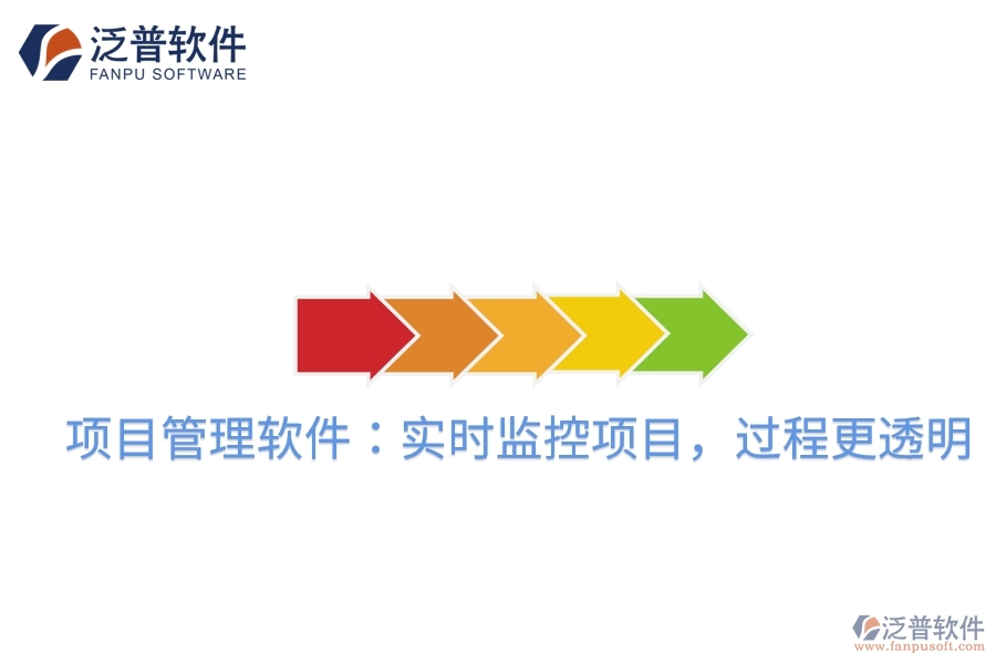 項(xiàng)目管理軟件：實(shí)時(shí)監(jiān)控項(xiàng)目，過程更透明