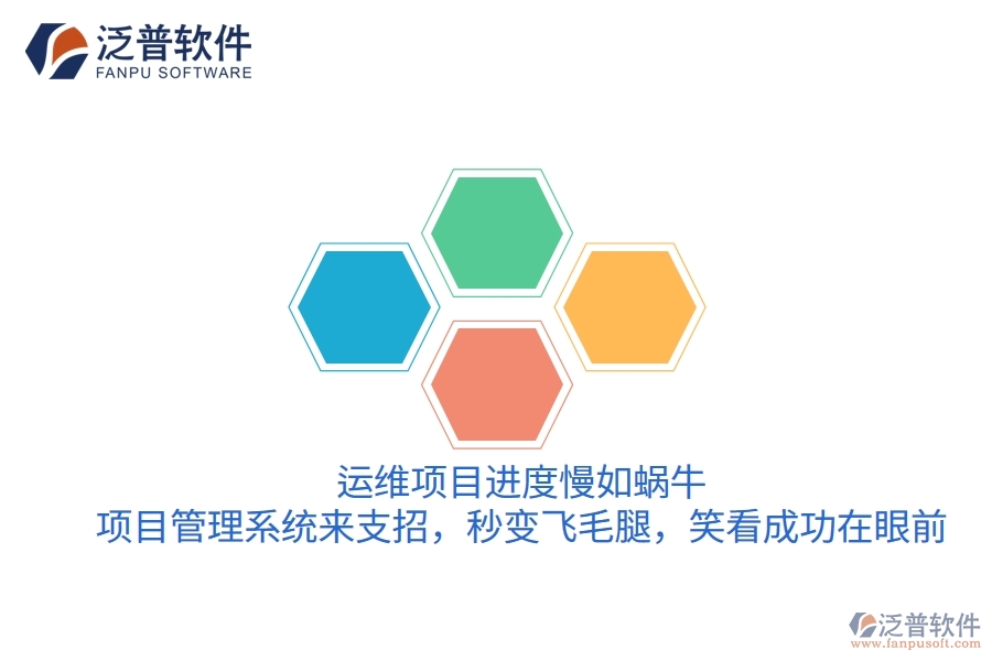 運(yùn)維項(xiàng)目進(jìn)度慢如蝸牛？項(xiàng)目管理系統(tǒng)來(lái)支招，秒變飛毛腿，笑看成功在眼前