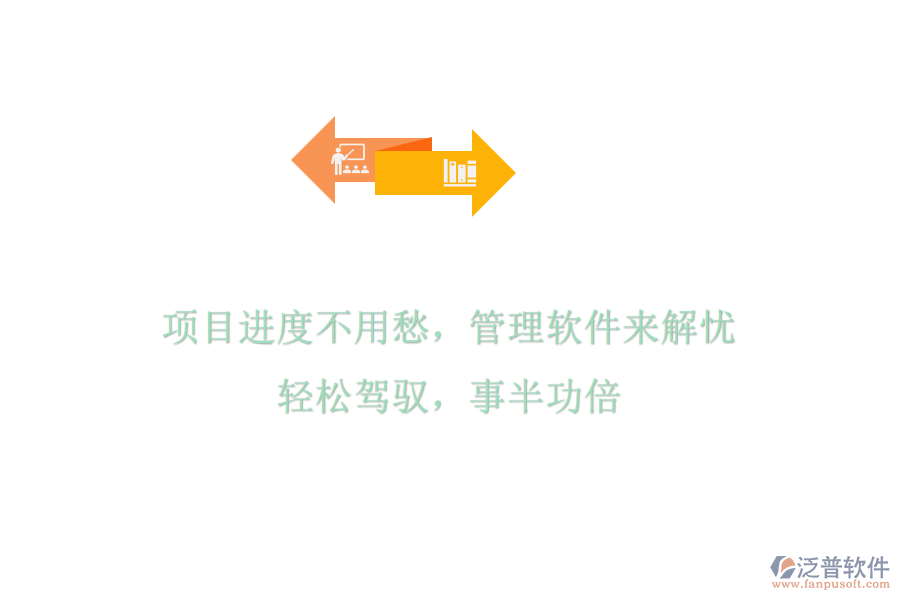 項(xiàng)目進(jìn)度不用愁，管理軟件來解憂，輕松駕馭，事半功倍