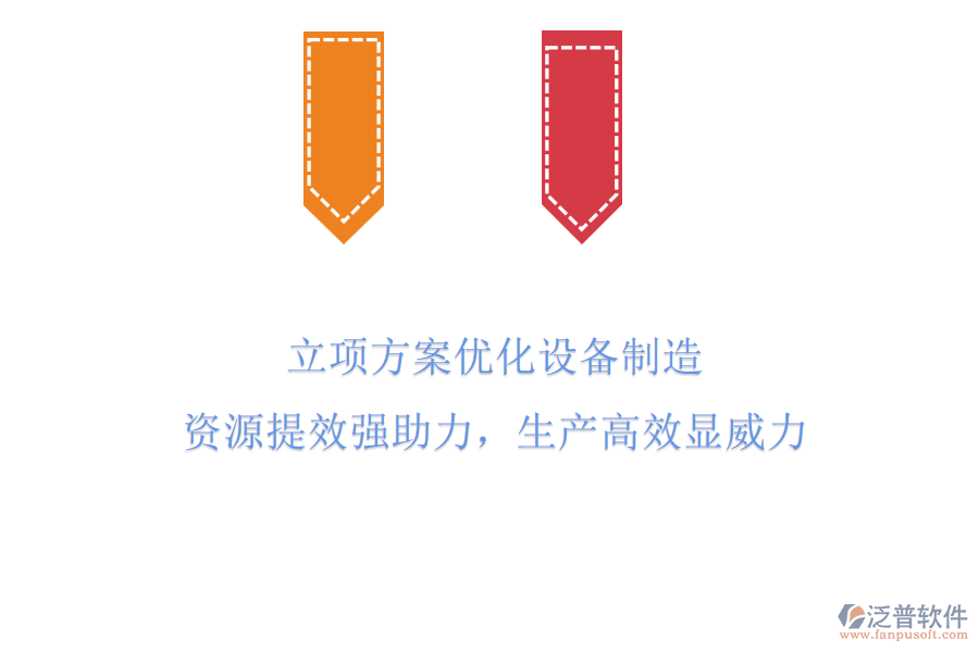 立項(xiàng)方案優(yōu)化設(shè)備制造，資源提效強(qiáng)助力，生產(chǎn)高效顯威力！