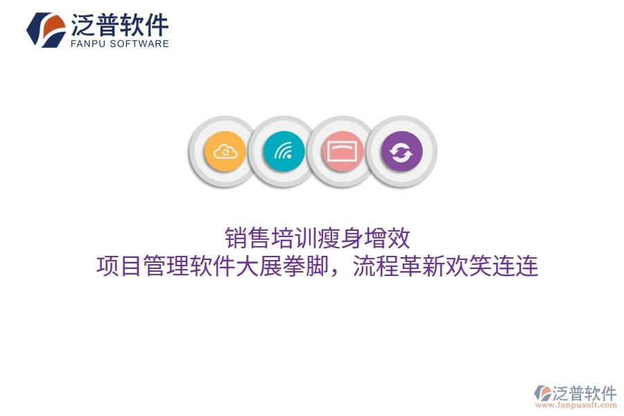 銷售培訓(xùn)瘦身增效，項(xiàng)目管理軟件大展拳腳，流程革新歡笑連連