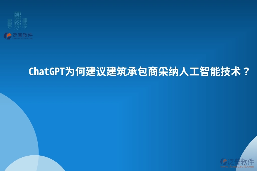 ChatGPT為何建議建筑承包商采納人工智能技術(shù)？
