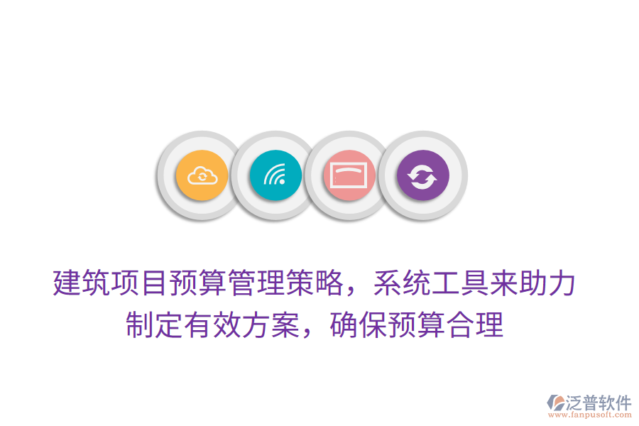 建筑項目預(yù)算管理策略，系統(tǒng)工具來助力，制定有效方案，確保預(yù)算合理