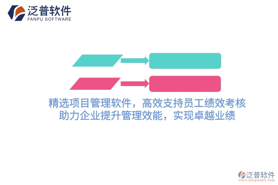 精選項(xiàng)目管理軟件，高效支持員工績效考核，助力企業(yè)提升管理效能，實(shí)現(xiàn)卓越業(yè)績