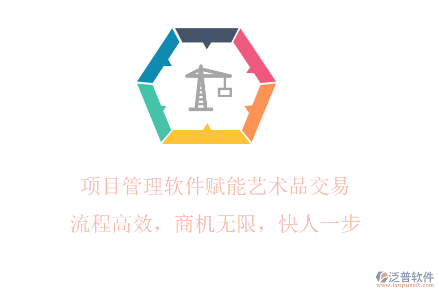 項(xiàng)目管理軟件賦能藝術(shù)品交易，流程高效，商機(jī)無(wú)限，快人一步