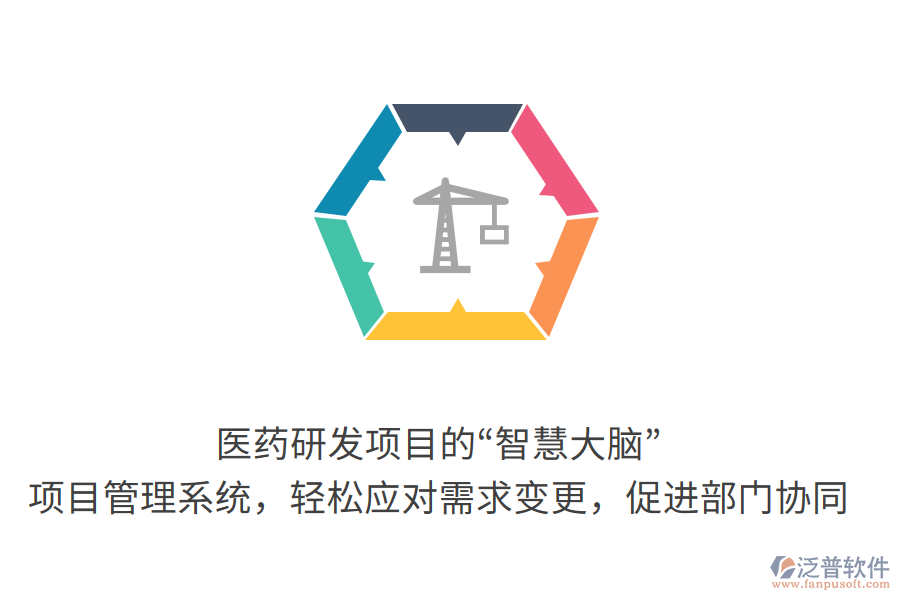 醫(yī)藥研發(fā)項(xiàng)目的“智慧大腦”：項(xiàng)目管理系統(tǒng)，輕松應(yīng)對(duì)需求變更，促進(jìn)部門協(xié)同