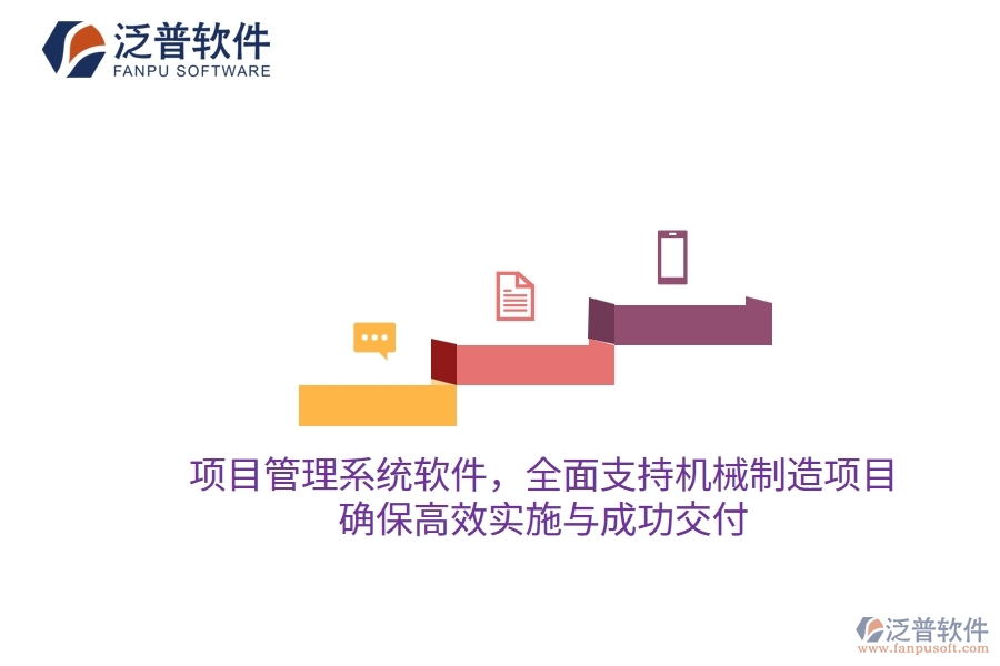 項(xiàng)目管理系統(tǒng)軟件，全面支持機(jī)械制造項(xiàng)目，確保高效實(shí)施與成功交付