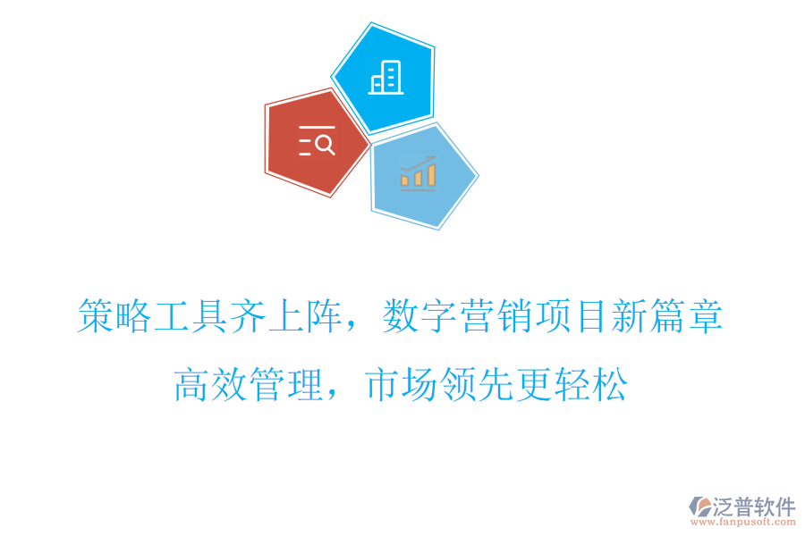 策略工具齊上陣，數(shù)字營(yíng)銷項(xiàng)目新篇章，高效管理，市場(chǎng)領(lǐng)先更輕松