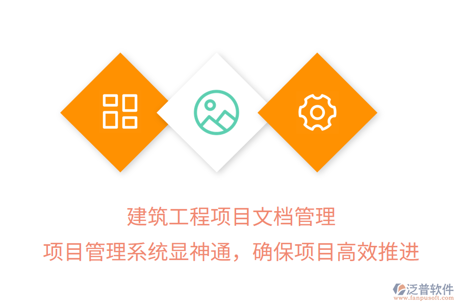 建筑工程項目文檔管理， 項目管理系統(tǒng)顯神通，確保項目高效推進
