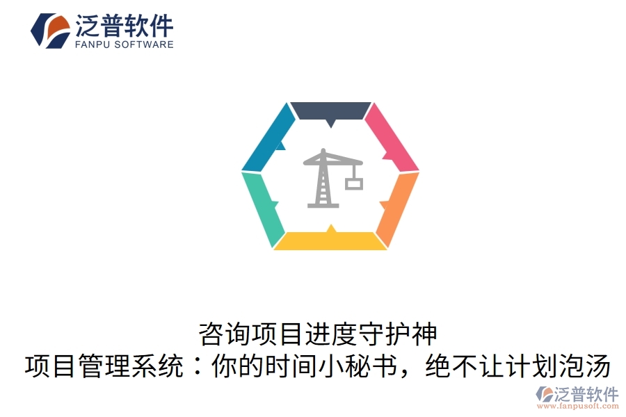 咨詢項(xiàng)目進(jìn)度守護(hù)神，項(xiàng)目管理系統(tǒng)：你的時(shí)間小秘書，絕不讓計(jì)劃泡湯