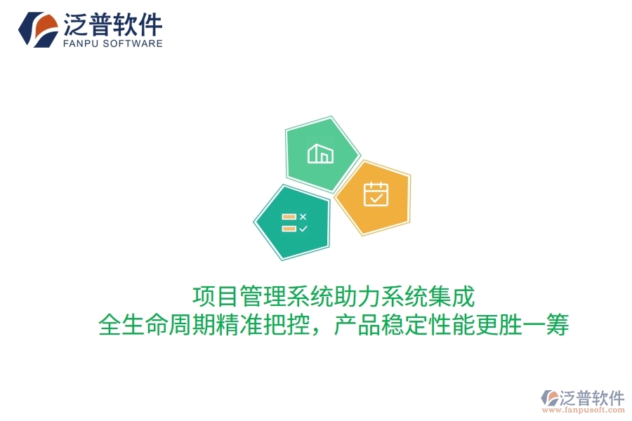 項(xiàng)目管理系統(tǒng)助力系統(tǒng)集成，全生命周期精準(zhǔn)把控，產(chǎn)品穩(wěn)定性能更勝一籌