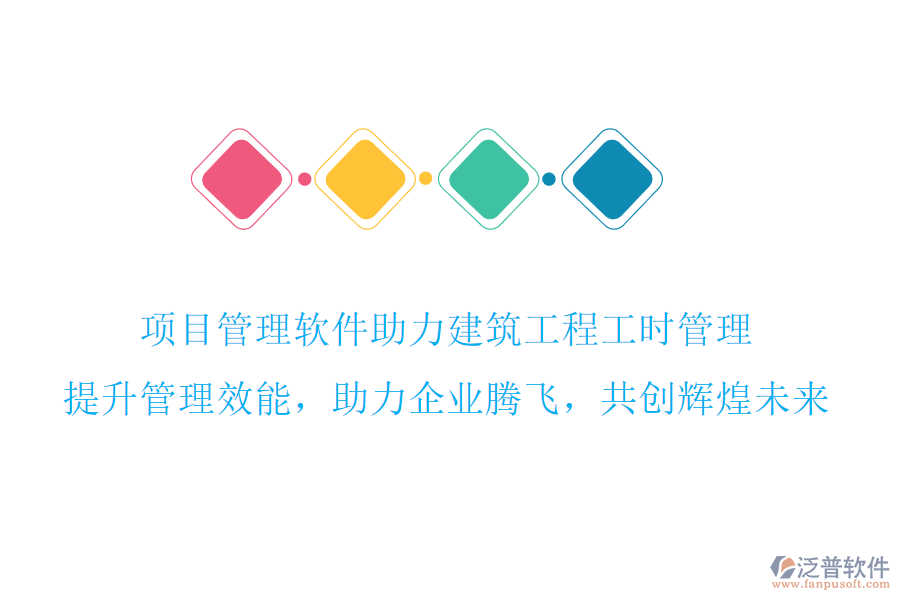 項(xiàng)目管理軟件助力建筑工程工時(shí)管理，提升管理效能，助力企業(yè)騰飛，共創(chuàng)輝煌未來(lái)