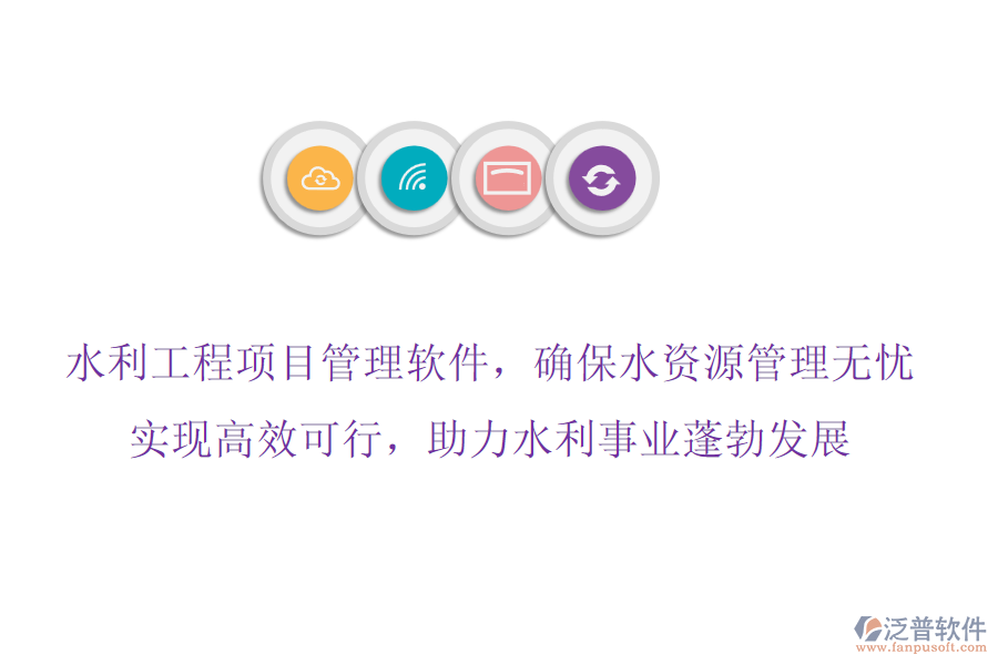 水利工程項(xiàng)目管理軟件，確保水資源管理無憂,實(shí)現(xiàn)高效可行，助力水利事業(yè)蓬勃發(fā)展