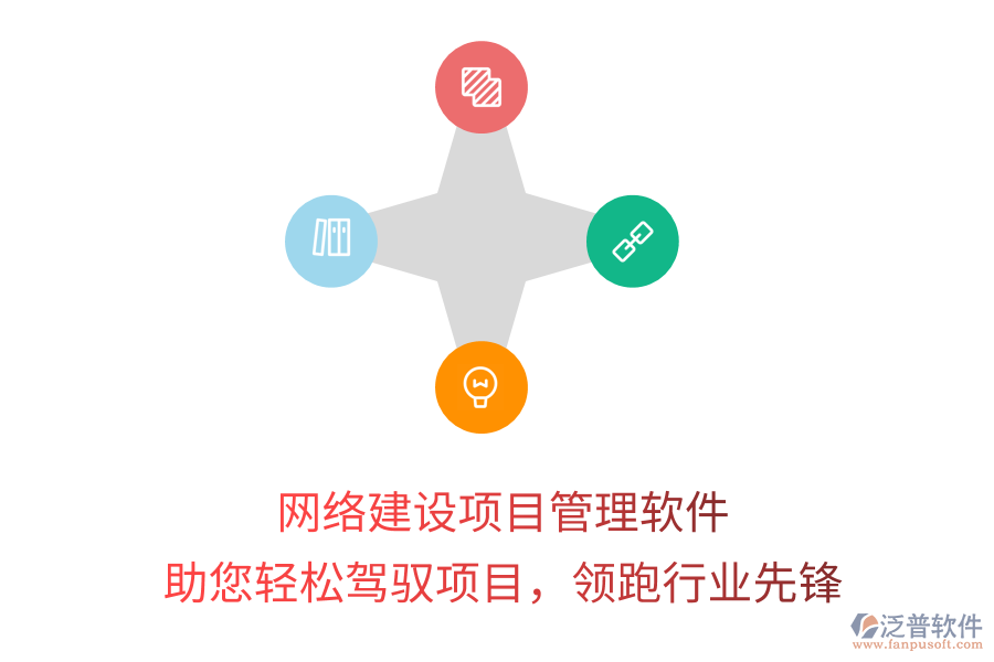 網(wǎng)絡(luò)建設(shè)項(xiàng)目管理軟件，助您輕松駕馭項(xiàng)目，領(lǐng)跑行業(yè)先鋒