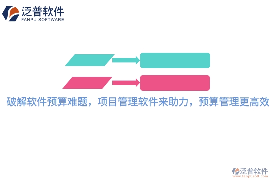 破解軟件預(yù)算難題，項目管理軟件來助力，預(yù)算管理更高效