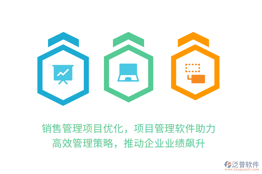 銷(xiāo)售管理項(xiàng)目?jī)?yōu)化，項(xiàng)目管理軟件助力！ 高效管理策略，推動(dòng)企業(yè)業(yè)績(jī)飆升