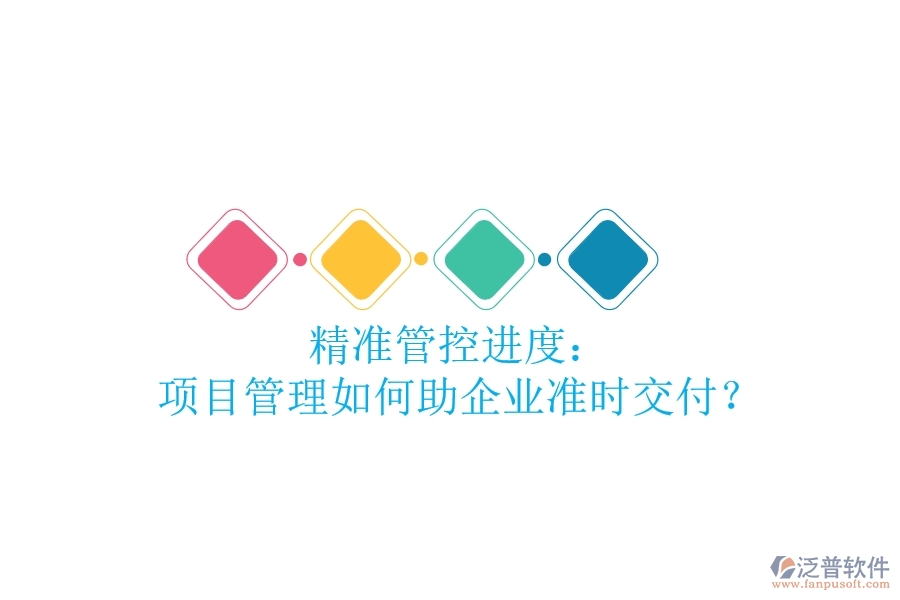 精準(zhǔn)管控進(jìn)度： 項目管理如何助企業(yè)準(zhǔn)時交付？