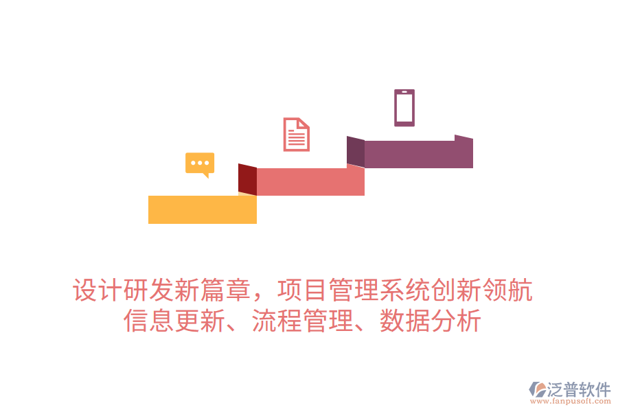 設(shè)計研發(fā)新篇章，項目管理系統(tǒng)創(chuàng)新領(lǐng)航 信息更新、流程管理、數(shù)據(jù)分析