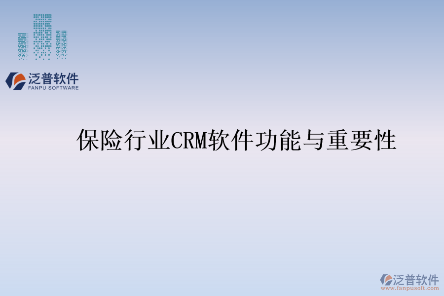 保險(xiǎn)行業(yè)<a href=http://www.theonlineadagency.com/crm/ target=_blank class=infotextkey>CRM</a>軟件功能與重要性