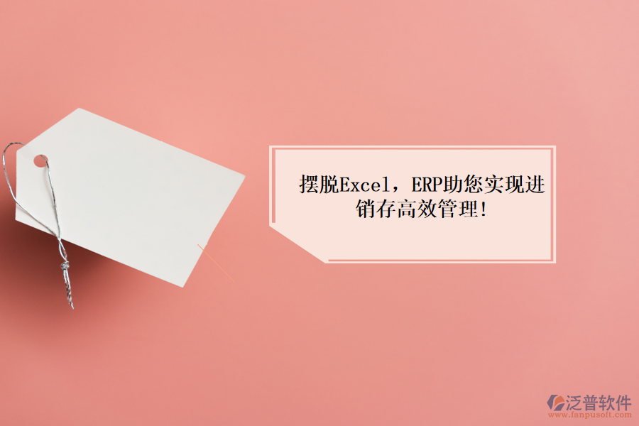擺脫Excel，ERP助您實(shí)現(xiàn)進(jìn)銷存高效管理!