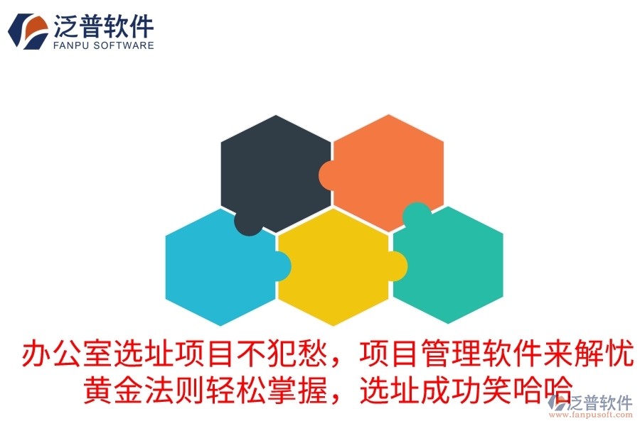 辦公室選址項目不犯愁，項目管理軟件來解憂！黃金法則輕松掌握，選址成功笑哈哈